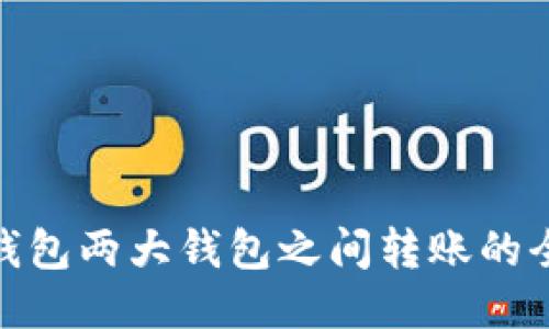 : TP钱包两大钱包之间转账的全攻略