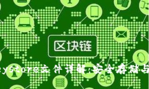 TP钱包Keystore文件详解：安全存储与使用指南