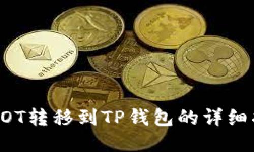 将DOT转移到TP钱包的详细指南