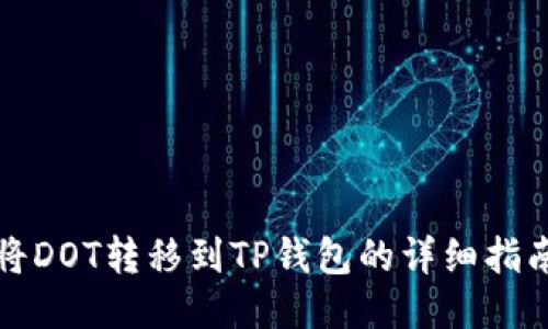 将DOT转移到TP钱包的详细指南