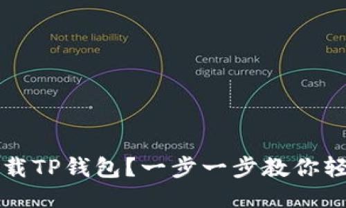 如何下载TP钱包？一步一步教你轻松获取！