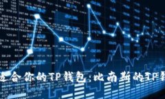 如何选择最适合你的TP钱包