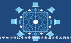 如何管理TP钱包中的资产：
