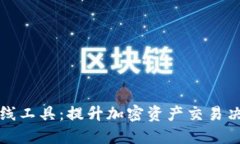 TP钱包看线工具：提升加密