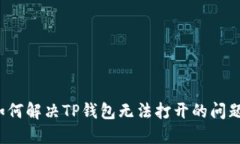 如何解决TP钱包无法打开的