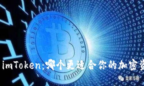 TP钱包与imToken：哪个更适合你的加密资产管理？
