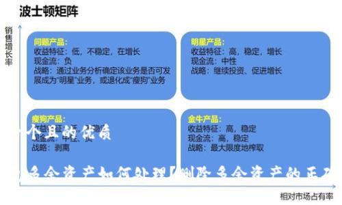 思考一个且的优质

TP钱包多余资产如何处理？删除多余资产的正确做法
