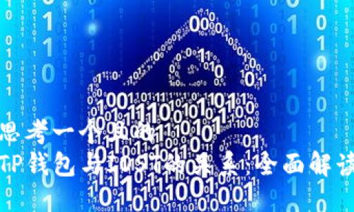 思考一个且的  
TP钱包与IOST的关系：全面解读