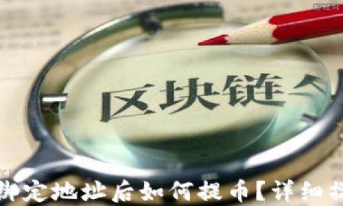 
TP钱包绑定地址后如何提币？详细操作指南