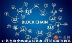 TP钱包绑定地址后如何提币