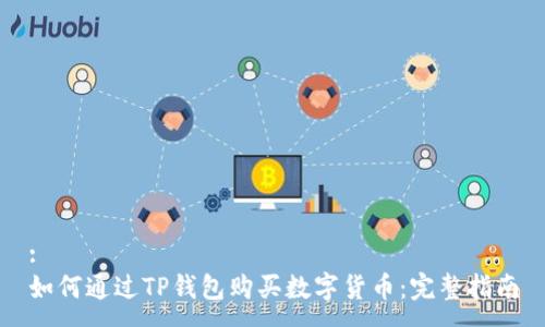 :
如何通过TP钱包购买数字货币：完整指南