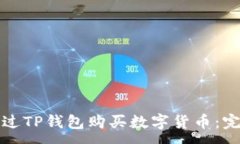 :如何通过TP钱包购买数字