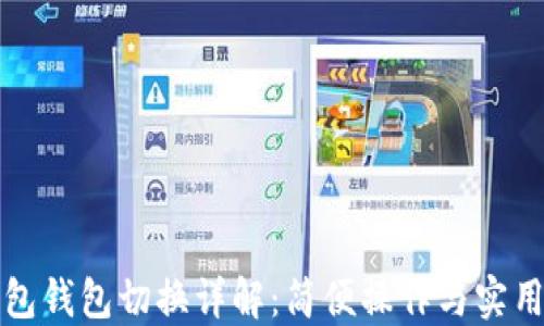 
TP钱包钱包切换详解：简便操作与实用技巧