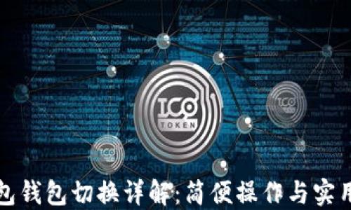 
TP钱包钱包切换详解：简便操作与实用技巧