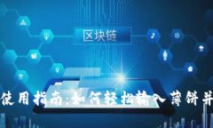 TP新钱包使用指南：如何轻