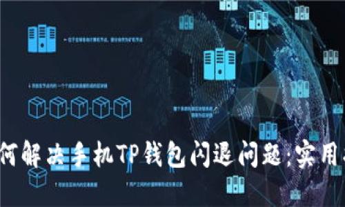  如何解决手机TP钱包闪退问题：实用指南