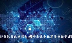 TP钱包与火币钱包：哪个更