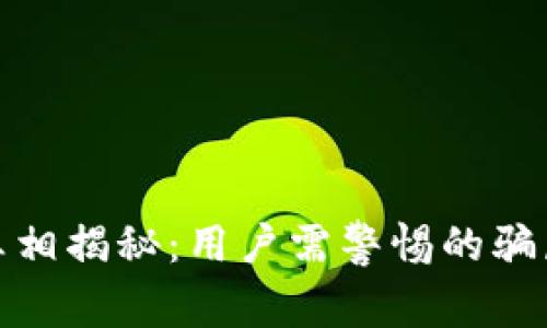 TP钱包真相揭秘：用户需警惕的骗局与风险