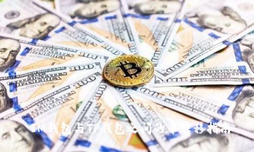  IM钱包与TP钱包之间的币转移指南