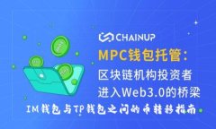  IM钱包与TP钱包之间的币转