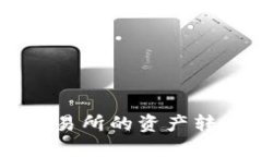 如何将Biki交易所的资产转