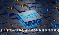百度上下载的TP钱包安全吗
