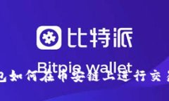 TP钱包如何在币安链上进行