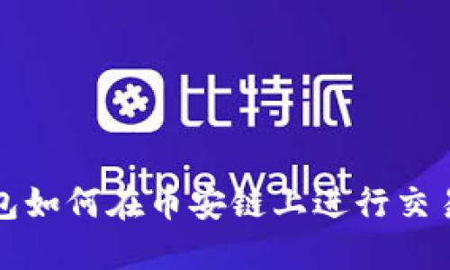 TP钱包如何在币安链上进行交易详解