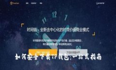 如何安全下载TP钱包：一站