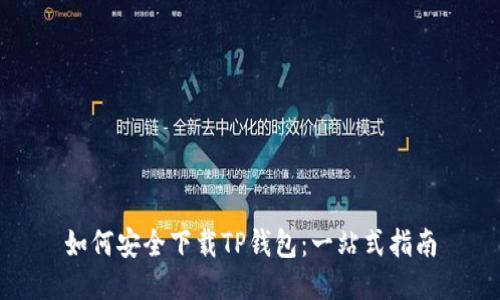 如何安全下载TP钱包：一站式指南