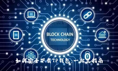 如何安全下载TP钱包：一站式指南