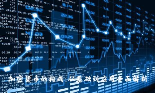 加密货币的构成：从基础到应用全面解析