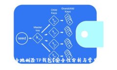 如何安全地删除TP钱包？安