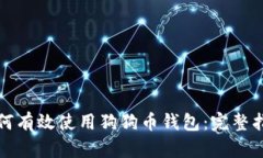 如何有效使用狗狗币钱包