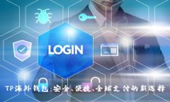 TP海外钱包：安全、便捷、