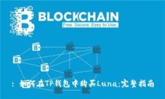 : 如何在TP钱包中购买Lun