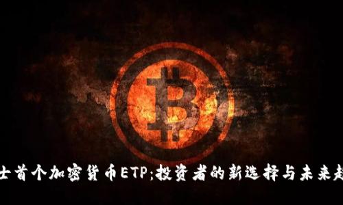 瑞士首个加密货币ETP：投资者的新选择与未来趋势