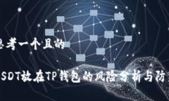 思考一个且的USDT放在TP钱