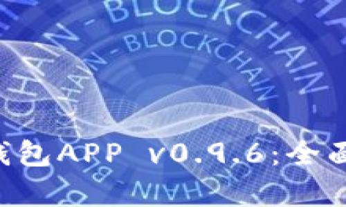 如何下载TP钱包APP v0.9.6：全面、简单的指导