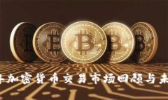 2018年加密货币交易市场回