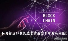 如何解决TP钱包在当前国家
