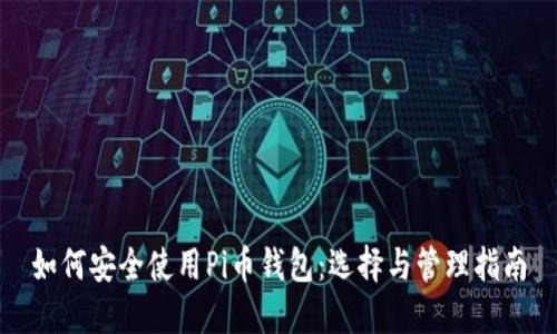 如何安全使用Pi币钱包：选择与管理指南