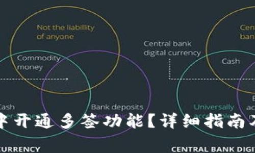 如何在TP钱包中开通多签功能？详细指南及常见问题解答