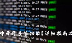 如何在TP钱包中开通多签功