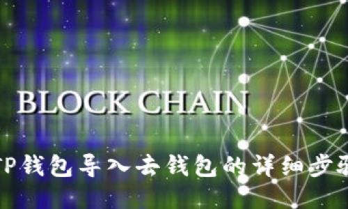 如何将TP钱包导入去钱包的详细步骤与技巧