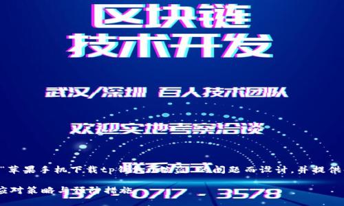 注意：以下内容针对用户遇到的有关“苹果手机下载tp钱包u被盗”的问题而设计，并提供解决方案和相关知识，内容结构如下。

苹果手机下载TP钱包后遭受盗窃的应对策略与预防措施