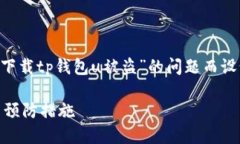 注意：以下内容针对用户