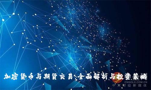 加密货币与期货交易：全面解析与投资策略