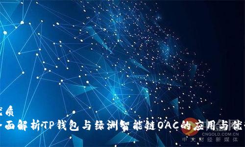 优质
全面解析TP钱包与绿洲智能链OAC的应用与优势