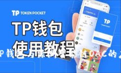 优质全面解析TP钱包与绿洲
